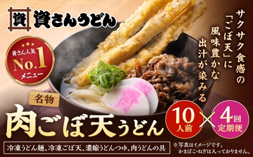 【定期便4カ月】 資さん肉ごぼ天うどん（10人前）×4回 合計40人前 肉うどん ごぼう天うどん