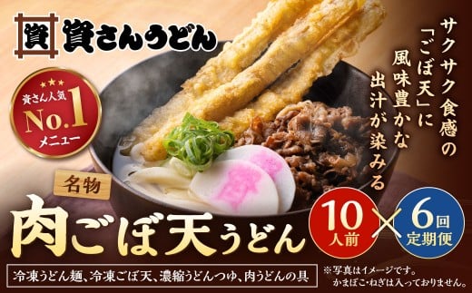 【定期便6カ月】 資さん肉ごぼ天うどん（10人前）×6回 合計60人前 肉うどん ごぼう天うどん
