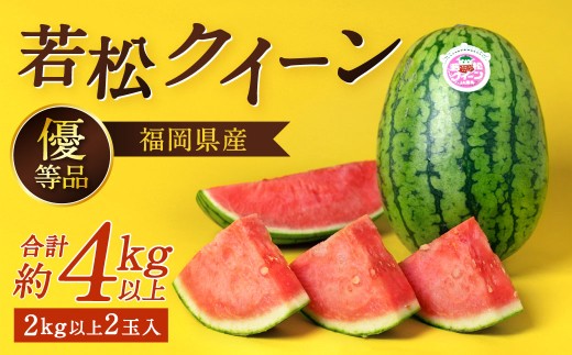 福岡県 北九州市 若松産 【優等品】 若松クイーン 約4kg以上 (約2kg以上2玉入り) 【2026年7月上旬から8月上旬発送予定】すいか スイカ フルーツ 果物 くだもの