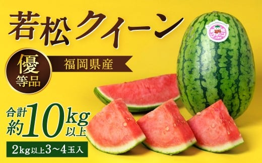 福岡県 北九州市 若松産【優等品】若松クイーン 10kg以上(2kg以上3玉入り~4玉入り)【2026年7月上旬から8月上旬発送予定】すいか スイカ フルーツ 果物 くだもの