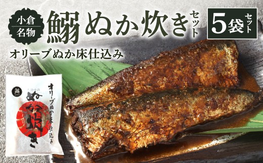 小倉名物 鰯ぬか炊き 5袋セット ぬか炊き 鰯 いわし イワシ 魚介 魚 セット