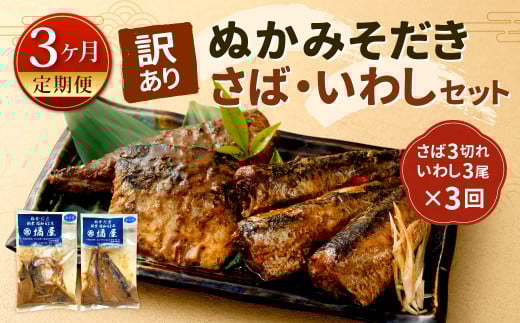 【定期便3ヶ月】【訳あり】ぬかみそだき さば (3切れ) いわし (3尾)セット【北九州名物】 さば いわし ぬか炊き ぬかだき 味噌 みそ 九州 郷土料理 お土産 詰合せ 福岡県 北九州