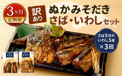 【定期便3ヶ月】【訳あり】ぬかみそだき さば(5切れ)いわし(5尾)セット【北九州名物】 さば いわし ぬか炊き ぬかだき 味噌 みそ 九州 郷土料理 お土産 詰合せ 福岡県 北九州