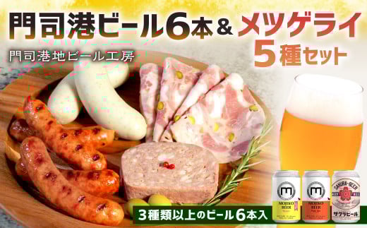 門司港ビール6本&メツゲライ5種セット お酒 酒 ビール おつまみ 詰合せ メツゲライ 自家製 ハム ソーセージ 福岡県 北九州市 門司港