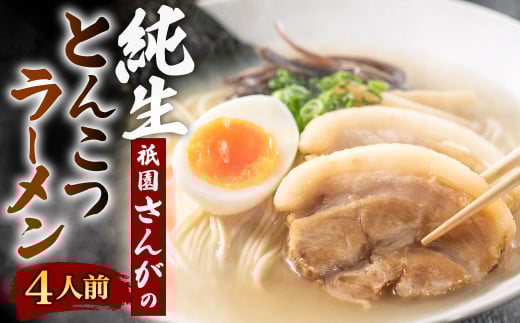 祇園さんがの純生 とんこつラーメン 4人前 ラーメン 麺 めん とんこつ 福岡県 北九州市