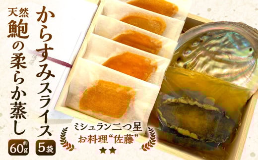 お料理佐藤 謹製からすみスライス5袋 と 天然鮑の柔らか蒸し の詰め合わせ ボラ 魚卵 珍味 からすみ 鮑 アワビ やわらかい 海産物 詰め合わせ 冷凍 ギフト お歳暮 贈答用