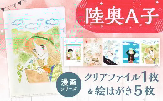 【陸奥A子】 クリアファイル ＆ 絵はがき セット （漫画シリーズ） 陸奥A子 マンガ家 クリアファイルA4 A4 絵はがき はがき ハガキ 漫画 シリーズ