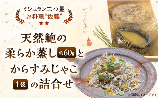 天然鮑の柔らか蒸し と からすみじゃこ 1袋 の 詰合せ お料理佐藤 魚卵 珍味 からすみ からすみじゃこ ちりめんじゃこ 詰め合わせ セット