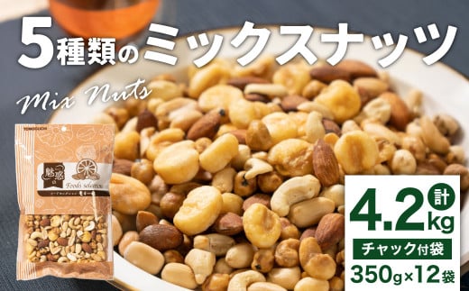 5種類のミックスナッツ 4.2kg(350gx12袋)小分け チャック付き ナッツ ミックスナッツ 食べ比べ おやつ