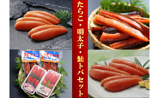 【21102】たらこ・明太子・鮭トバセット