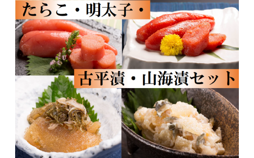 【26102】たらこ・明太子・古平漬・山海漬セット