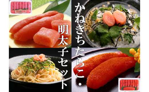 【26105】かねきちたらこ・明太子セット
