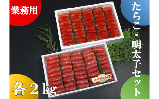 【46203】業務用たらこ・明太子 各２kgセット
