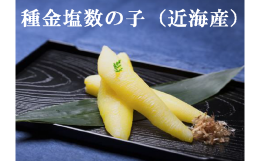 【13005】種金 塩数の子（近海産）