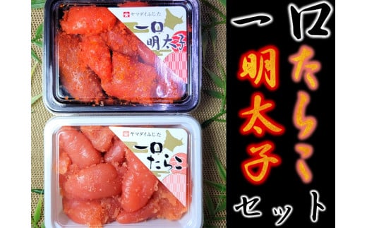【07001】一口たらこ・明太子セット