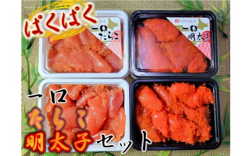 【17011】ぱくぱく！ひとくちたらこ・明太子セット