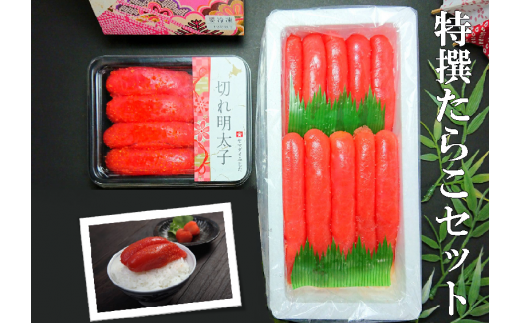 【17012】特撰たらこセット