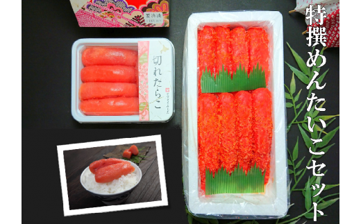 【17013】特撰めんたいこセット