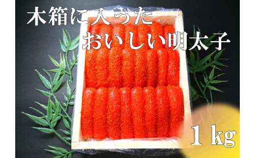 【17020】木箱に入ったおいしい明太子