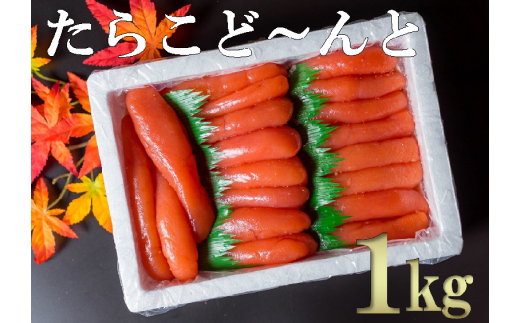 【18025】たらこど～んと１kg
