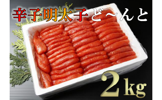 【28003】辛子明太子ど～んと２kg