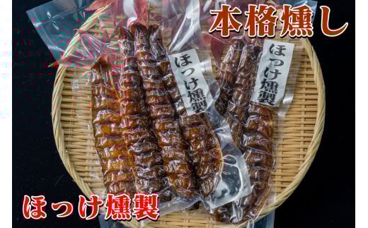 【08003】近海ほっけ燻製4本入 2セット