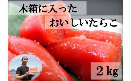 【27014】木箱に入ったおいしいたらこ２kg