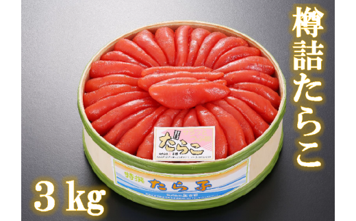 【51303】樽詰たらこ