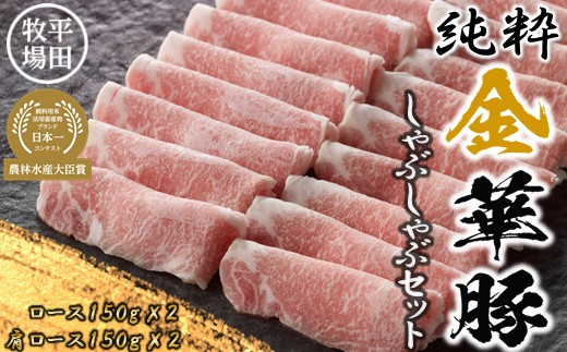 【31100C】日本の米育ち平田牧場純粋金華豚しゃぶしゃぶ