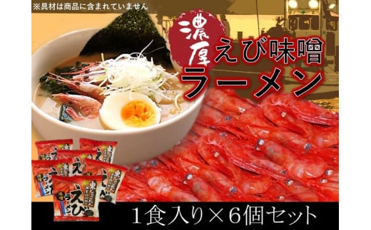 【05001】えびラーメンセット