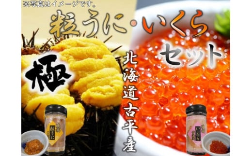 【15105】うに・いくらセット
