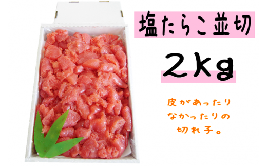 【14039】塩たらこ並切2kg