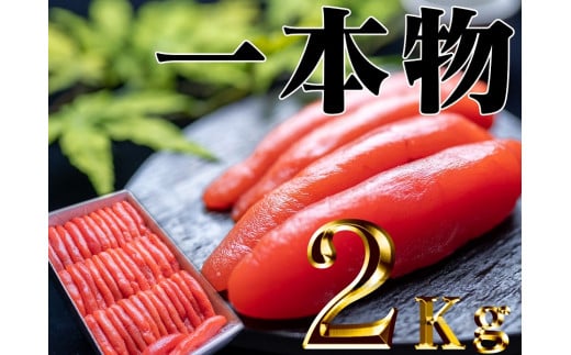 【28004】家庭用たらこ一本物２kg