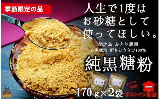 1912《先行予約》~人生で1度はお砂糖として使ってほしい。~純黒糖粉(2袋)【ポストイン配送】( 黒砂糖 黒糖 砂糖 調味料 料理 徳之島 奄美 鹿児島 さとうきび ミネラル 感動 手作り 昔ながらの製法 ふとり農園 ポストイン配送 レターパックライト オススメ 美味しい 大人気 )