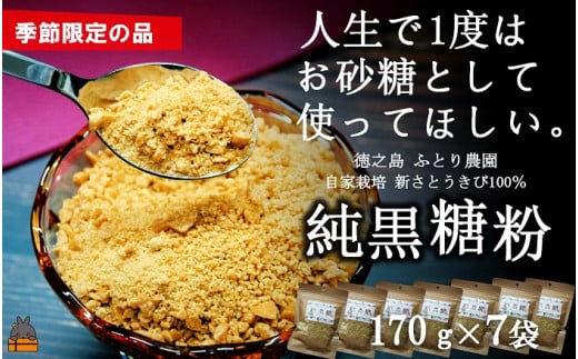 2327《先行予約》~人生で1度はお砂糖として使ってほしい。~純黒糖粉(7袋)( 黒砂糖 黒糖 砂糖 調味料 料理 徳之島 奄美 鹿児島 さとうきび ミネラル 感動 手作り 昔ながらの製法 ふとり農園 オススメ 美味しい 大人気 )