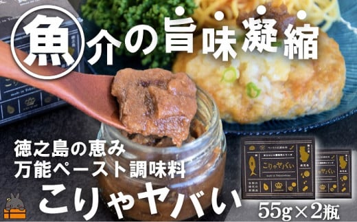 2336 ~低温熟成キハダマグロ使用~魚介の旨味凝縮 万能ペースト調味料“こりゃヤバい”(2個)( キハダマグロ 唐辛子 青パパイヤ にんにく 黒糖 シークニン 天然塩 調味料 ペースト調味料 奄美 鹿児島 徳之島 料理 食王 )