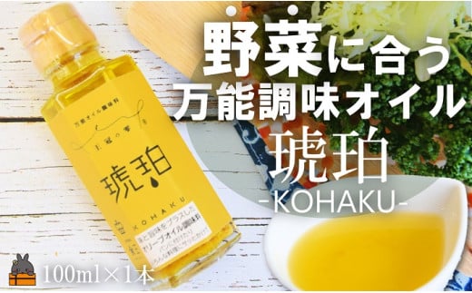 2337 「野菜に合う」知っている人はお料理上手!王冠の雫 琥珀(こはく) 100ml×1瓶 ( 調味料 仕上げ 料理 あとがけ オリーブオイル にんにく 徳之島 奄美 鹿児島 こはく 野菜 パン パスタ 万能オイル 食王 )