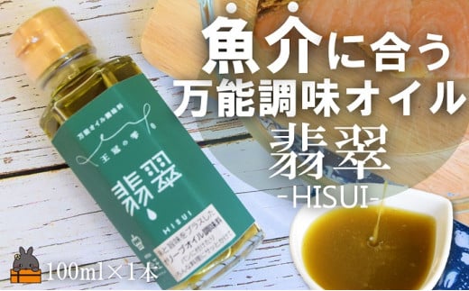 2339 「魚介に合う」知っている人はお料理上手!王冠の雫 翡翠(ひすい) 100ml×1瓶 ( 調味料 仕上げ 料理 あとがけ オリーブオイル にんにく シマアザミ 奄美しまアザミ 向春草 薬草 徳之島 奄美 鹿児島 ひすい 魚 魚介 きのこ パスタ 万能オイル 食王 )