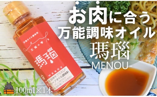2338 「お肉に合う」知っている人はお料理上手!王冠の雫 瑪瑙(めのう) 100ml×1瓶 ( 調味料 仕上げ 料理 あとがけ オリーブオイル にんにく 唐辛子 ピリ辛 徳之島 奄美 鹿児島 めのう 肉 ピザ ソーセージ 魚 パスタ 万能オイル 食王 )