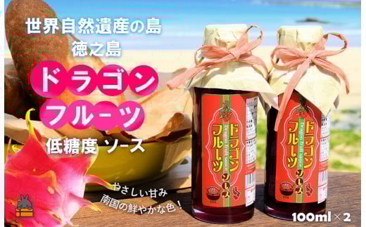 2359 徳之島産ドラゴンフルーツ使用!低糖度のドラゴンフルーツソース(100ml×2瓶) ( ドラゴンフルーツ ドラゴン 完熟 赤 ヨーグルト パン ソース フルーツソース 果物 フルーツ 調味料 甘み 朝ごはん 徳之島 奄美 鹿児島 美味しい キッチンこころ )