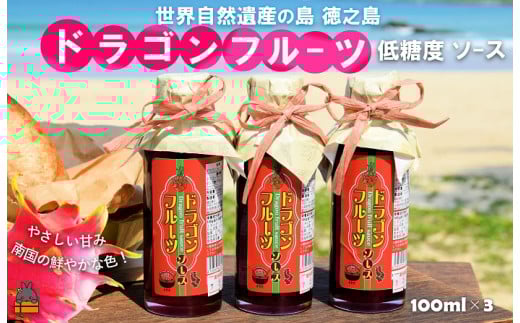 2360 徳之島産ドラゴンフルーツ使用!低糖度のドラゴンフルーツソース(100ml×3瓶) ( ドラゴンフルーツ ドラゴン 完熟 赤 ヨーグルト パン ソース フルーツソース 果物 フルーツ 調味料 甘み 朝ごはん 徳之島 奄美 鹿児島 美味しい キッチンこころ )