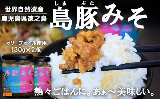 2363 熱々ごはんに。あぁ~美味しい。徳之島の島豚みそ(2個) ( 豚 豚肉 味噌 豚味噌 ぶた味噌 ぶたみそ 生姜 オリーブオイル 米 ご飯 ご飯のお供 おにぎり 加工品 お惣菜 徳之島 奄美 鹿児島 プリマドンナ奄美)