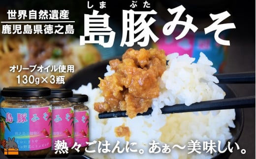 2364 熱々ごはんに。あぁ~美味しい。徳之島の島豚みそ(3個) ( 豚 豚肉 味噌 豚味噌 ぶた味噌 ぶたみそ 生姜 オリーブオイル 米 ご飯 ご飯のお供 おにぎり 加工品 お惣菜 徳之島 奄美 鹿児島 プリマドンナ奄美)