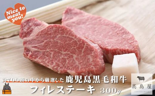 2379 毎回約700頭から厳選された 鹿児島黒毛和牛 フィレステーキ 300g ( 厳選 プレミアム 高品質 フィレ ヒレ ヒレステーキ 鹿児島黒毛和牛 黒毛和牛 牛肉 徳之島 奄美 鹿児島 ギフト お中元 お歳暮 ステーキ ご馳走 記念日 高島屋  )