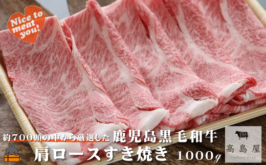 2434 《年末配送!》毎回約700頭から厳選された 鹿児島黒毛和牛 肩ロースすき焼き 1000g ( 12月配送 年末 年始 お正月 厳選 プレミアム 高品質 鹿児島黒毛和牛 黒毛和牛 牛肉 スライス すき焼き 鍋 徳之島 奄美 鹿児島 ギフト ステーキ ご馳走 記念日 高島屋  )