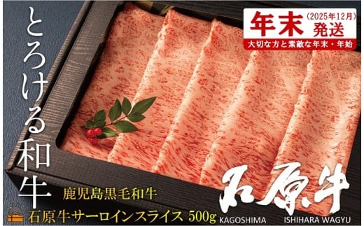 2471 《年末配送!》世界が絶賛した“とろける和牛”幻の石原牛 サーロインスライス500g ( 鹿児島黒毛和牛 ブランド牛 牛肉 ビーフ こだわり プレミアム オメガ3脂肪酸 贈答 ギフト 徳之島 奄美 鹿児島 美味しい サーロイン すき焼き 鍋 しゃぶしゃぶ 世界基準 石原PRO 年末発送 )
