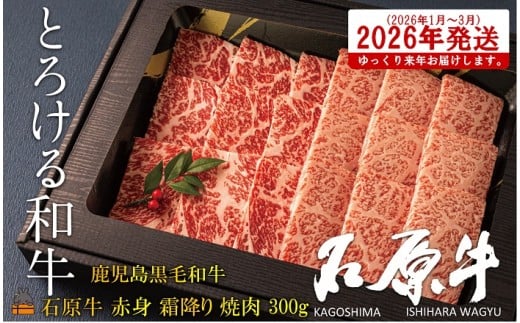 2474 《2026年1~3月に配送!》世界が絶賛した“とろける和牛”幻の石原牛 赤身・霜降り食べ比べ焼肉300g ( 鹿児島黒毛和牛 ブランド牛 牛肉 ビーフ こだわり プレミアム オメガ3脂肪酸 贈答 ギフト 徳之島 奄美 鹿児島 美味しい 赤身 霜降り 脂身 ステーキ 焼肉 BBQ 世界基準 石原PRO 来年発送 )