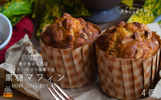 2477 ～南の島の人気店～もたいみどり焼菓子店の黒糖マフィン（4個） ( 本物の黒砂糖　黒糖 ナッツ こだわり 洋菓子 ケーキ 焼菓子 南の島 徳之島 鹿児島 美味しい スイーツ 人気店 )