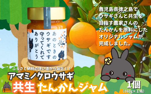 2482 《徳之島町オリジナル！》アマミノクロウサギ共生たんかんジャム 160g　( ジャム アマミノクロウサギ ウサギ うさぎ 共生 自然保護 共に暮らす パン たんかん パッションフルーツ フルーツ 果物 島 濃厚 美味しい 徳之島 鹿児島 美農里館 世界自然遺産 武蔵野大学 )