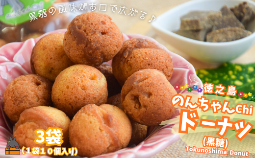 2489  黒糖のやさしい甘み！のんちゃんChi 徳之島ドーナツ（黒糖3袋）（30個） （ お菓子 スイーツ ドーナツ アンダギー 黒糖 黒砂糖 さとうきび 徳之島 奄美 鹿児島 おやつ オススメ 美味しい ）